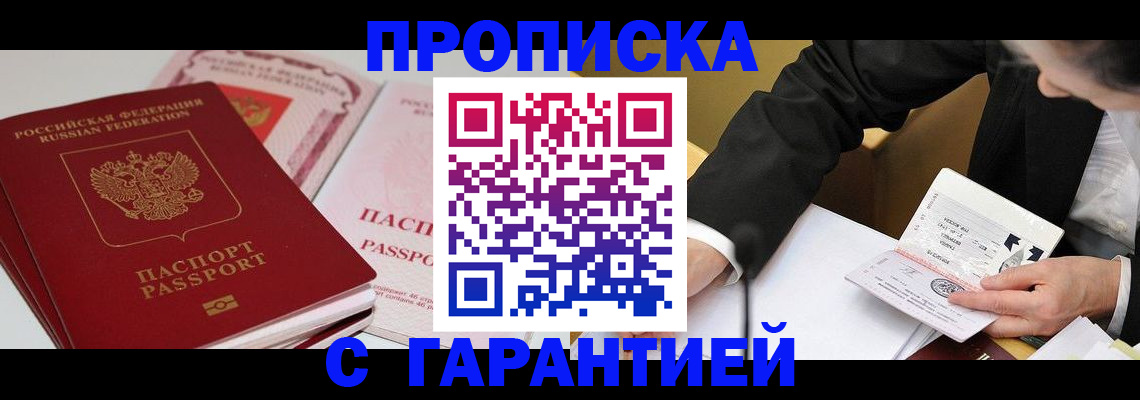временная регистрация собственник в Белорецке