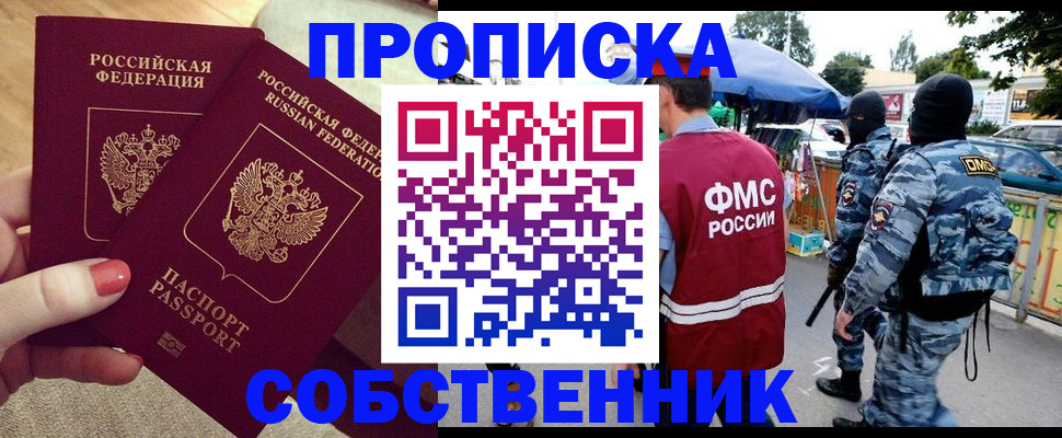 прописка 2025 в Белорецке